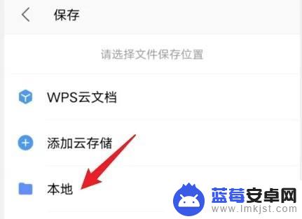 wps里的文件怎么保存到本地 WPS手机版如何保存文件到本地