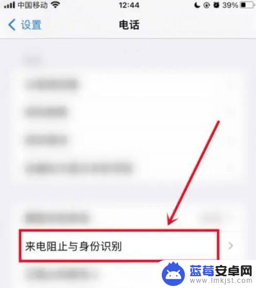 iphone拦截号码 苹果手机如何拦截骚扰电话