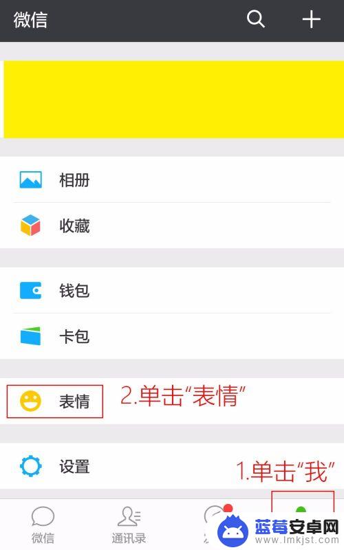 手机里面的表情怎么用 微信表情包怎么添加