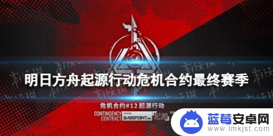 明日方舟3打法卡怎么获得 《明日方舟》起源行动危机合约攻略