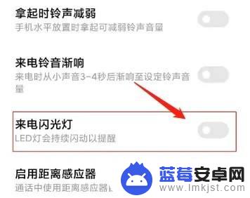 小米手机有电话打过来 手电筒自动闪 怎么解除 小米手机来电闪光灯关闭的步骤