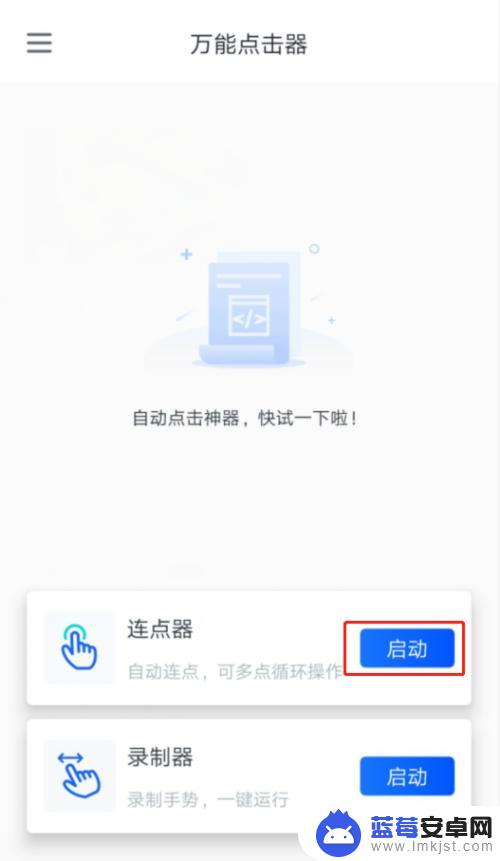 手机连点器怎么样 手机屏幕自动连点器下载