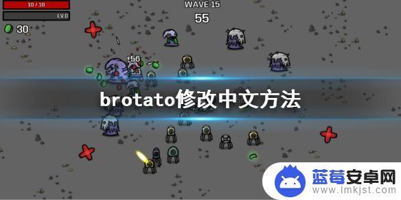 小机器人波提怎么改中文 如何修改《Brotato》的中文表达