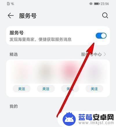 华为手机如何关闭服务号 怎样关闭华为手机服务号