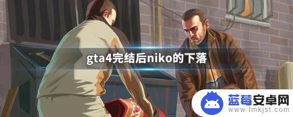 niko在gta5里干什么去了 GTA4完结后Niko的结局