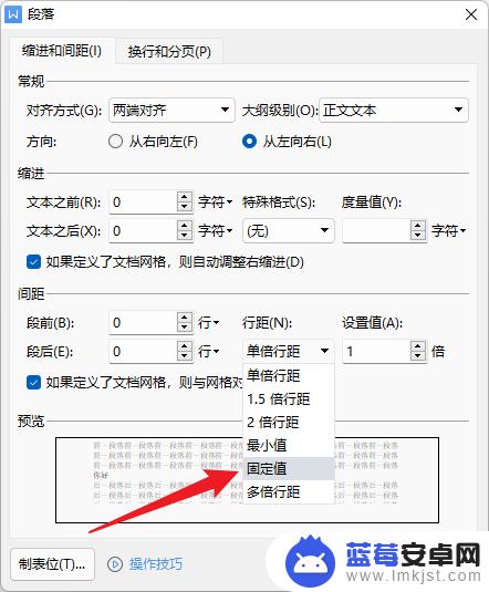 手机wps段落固定值在哪里设置 wps固定值设置位置