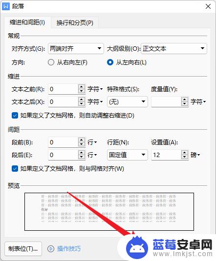 手机wps段落固定值在哪里设置 wps固定值设置位置