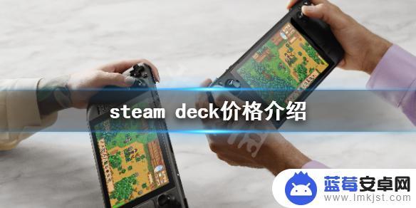 steamdeck价格多少美元 《steam deck》机器预售价多少钱