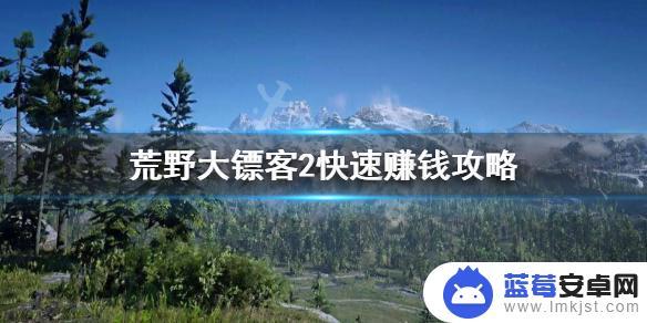 荒野大镖客2 快去挣钱 荒野大镖客2 快速赚钱方法