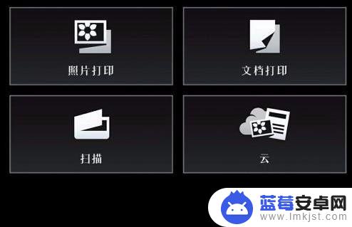 佳能打印机手机连接wifi设置方法 佳能无线打印机手机连接设置