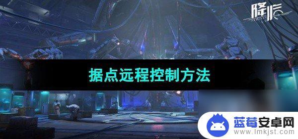 星球重启据点控制台怎么开 《星球重启》据点远程控制攻略