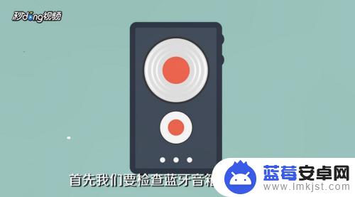 蓝牙小音箱怎么连接 蓝牙音箱如何连接手机