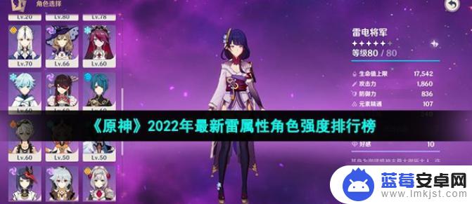 原神里的雷系角色 2022年最新雷属性角色强度排名榜