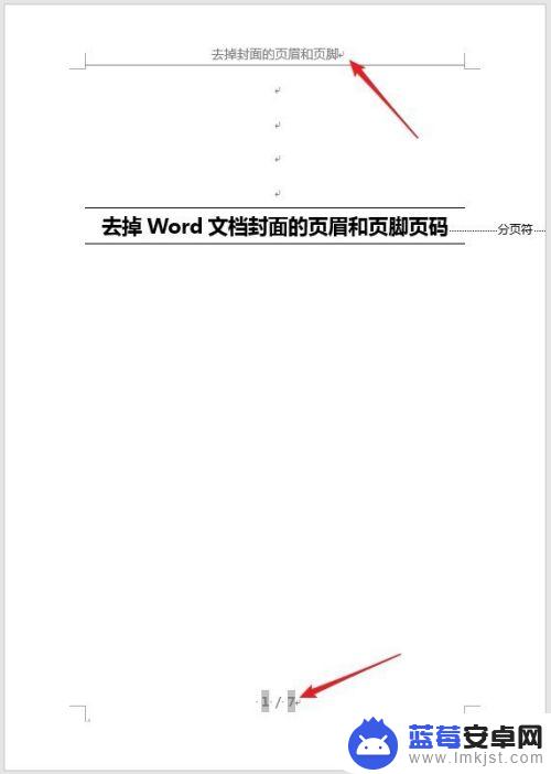 怎么关闭封面的页眉手机 怎样删除Word文档封面的页眉和页脚