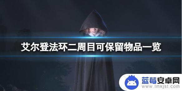 艾尔登法环怎么2周目 艾尔登法环第二周目保留物品