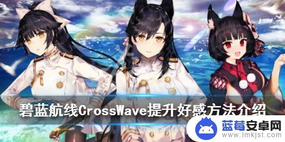 碧蓝航线如何1-1刷好感度 碧蓝航线CrossWave好感度怎么提升