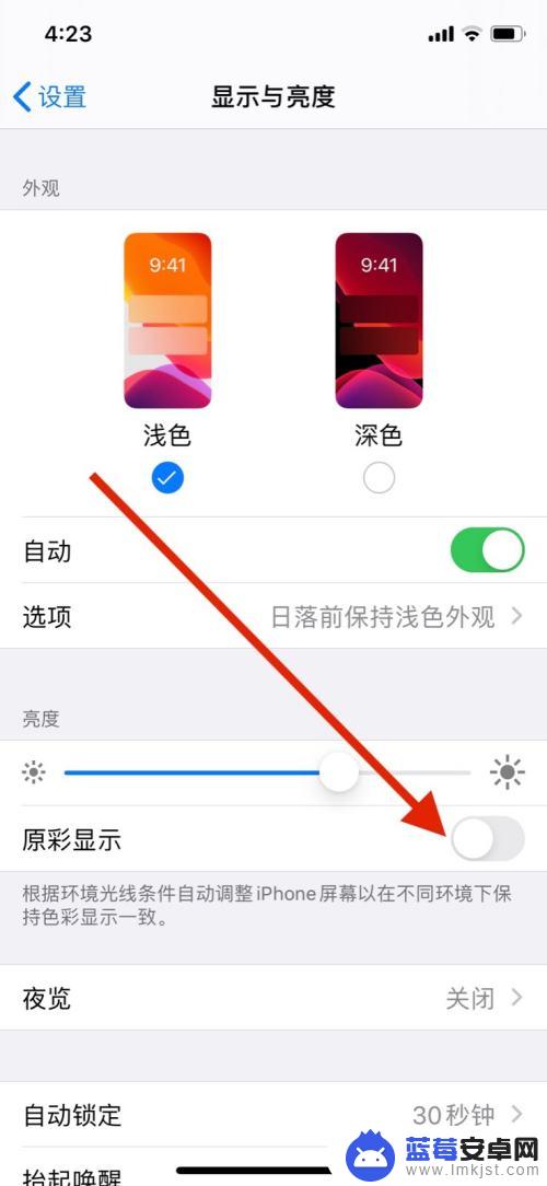 苹果手机原屏显示怎么设置 如何关闭苹果原彩显示