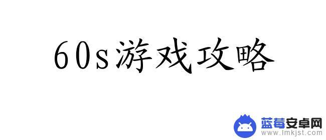 避难所生存怎么缓解疲惫 60s攻略疲劳缓解方法推荐