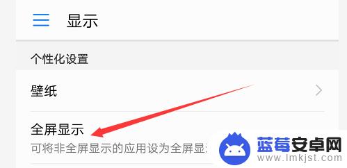 怎么把手机变成全屏 手机全屏显示设置方法