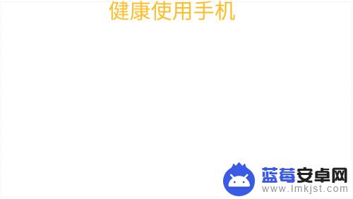 如何合理使用手机手抄报内容 健康手机使用习惯手抄报