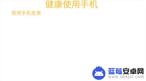 如何合理使用手机手抄报内容 健康手机使用习惯手抄报