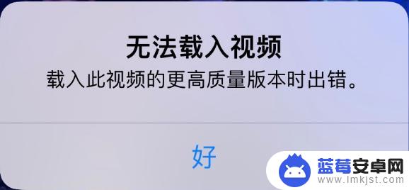 苹果手机无法载入高质量的视频是怎么回事 iPhone 提示无法载入视频如何处理