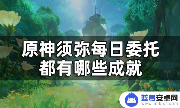 原神须弥任务的成就是什么 原神须弥每日委托成就汇总及要求