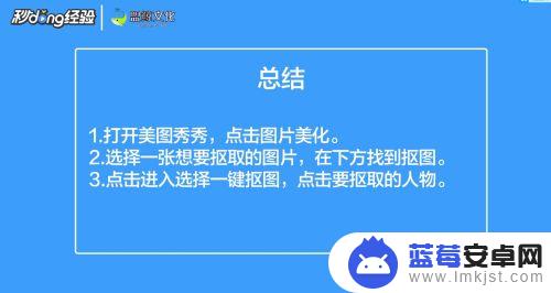 手机抠图怎么把人物扣下来 手机美图秀秀抠人像步骤