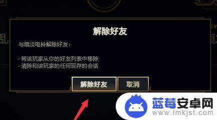 手机lol里面如何删好友 LOL好友删除方法