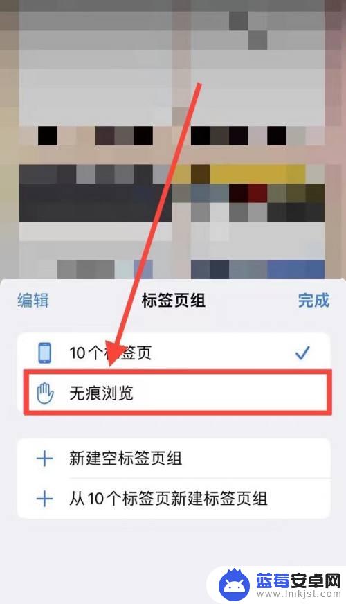 iphone自带浏览器怎么无痕浏览 苹果无痕浏览网页的设置方法