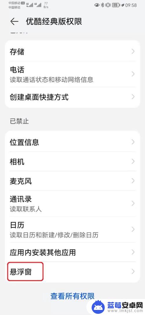 华为手机如何启用优酷权限 优酷应用悬浮窗权限开启方法