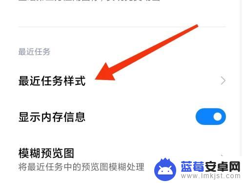 手机怎么换任务栏 小米手机如何自定义后台任务显示样式