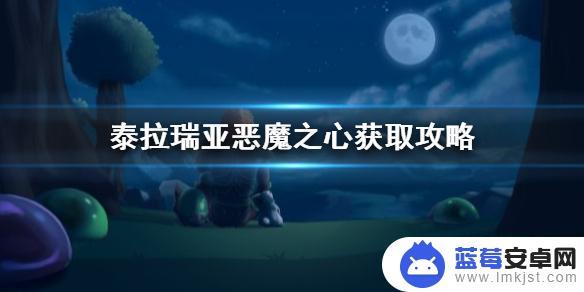 泰拉瑞亚克怎么找恶魔之心 泰拉瑞亚恶魔之心获取攻略