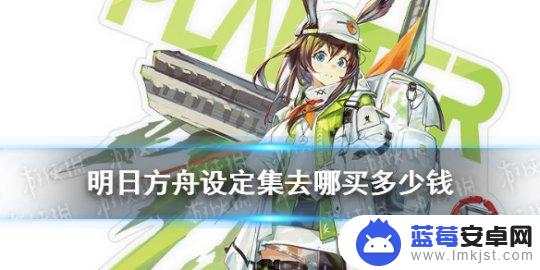 明日方舟设定集从哪买 《明日方舟》设定集什么时候出