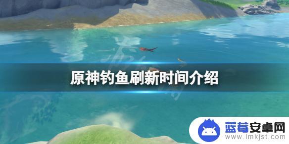 原神渔获需要的鱼多久刷新 原神钓鱼刷新时间间隔