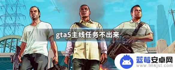 gta5没主线了 GTA5主线任务没有任务标记