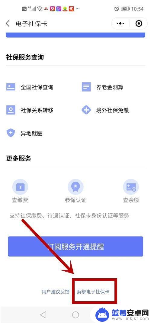 手机社保绑定怎么解除 微信如何取消绑定的电子社保卡