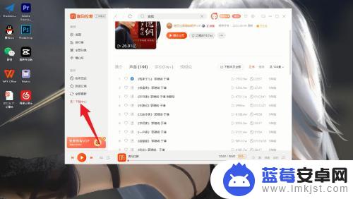 如何把喜马拉雅里的音频转化为mp 3 喜马拉雅音频导出为mp3教程