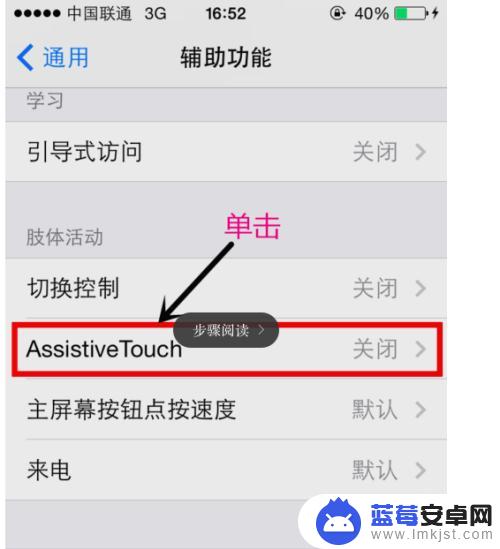 苹果手机软键盘怎么设置6 iphone怎样调用Assistive Touch软键盘