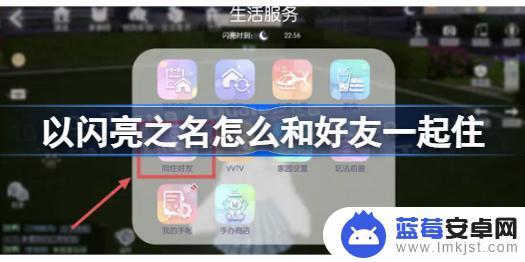以闪亮之名怎么给同住好友设置房间 以闪亮之名怎么和好友一起住攻略