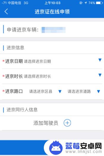 在手机上怎么办进京证 在线办理进京证手机App