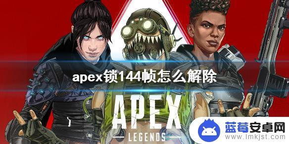 apex帧数限制144 《apex》如何解除144帧锁定