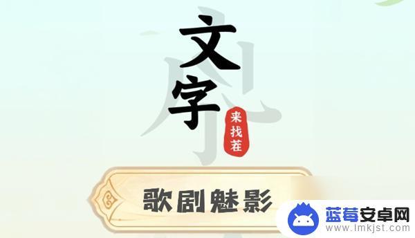 文字来找茬歌剧暗影 歌剧魅影攻略文字解析