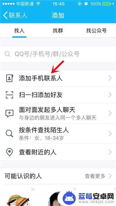 手机怎么批量好友 手机QQ添加通讯录好友的批量操作步骤