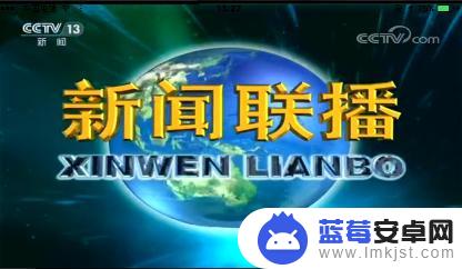 手机怎么看电视新闻 手机上怎么观看新闻联播