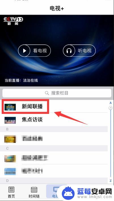 手机怎么看电视新闻 手机上怎么观看新闻联播