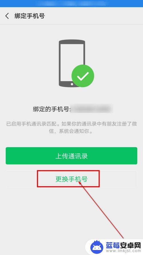 手机的微信号如何变更 微信如何修改绑定的手机号