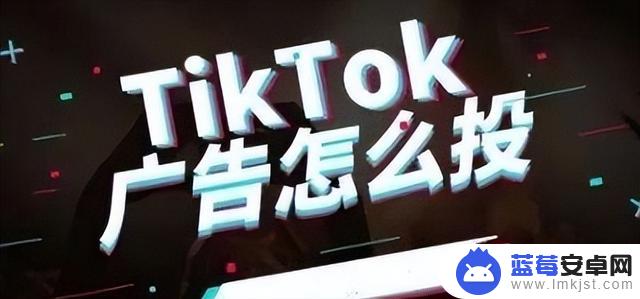 tiktok优质广告抖音(tiktok广告效果怎么样)