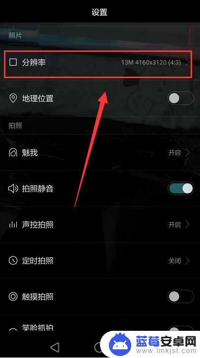 华为手机相机设置像素 调整华为手机相机像素的步骤