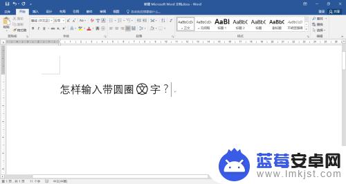 手机打字字怎么加圈 怎样在word中输入带圆圈的文字